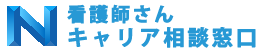 看護師さんキャリア相談窓口